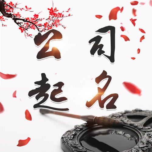 莆田公司起名_找田馥连起名