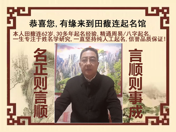 莆田尚名轩田馥连起名