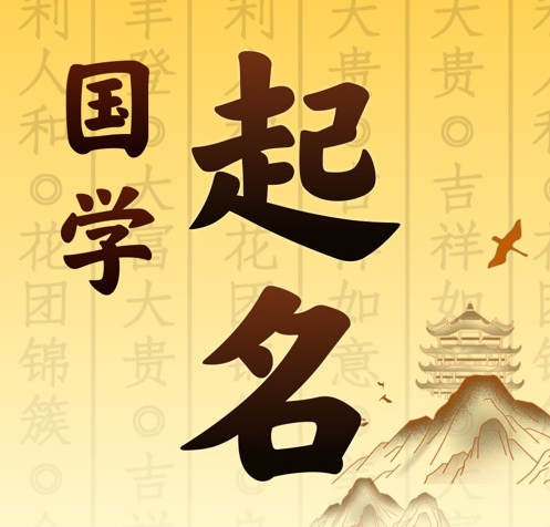 莆田国学起名 人工起名一对一