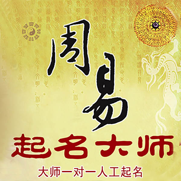 莆田起名大师 莆田大师起名 找田大师 41年起名经验